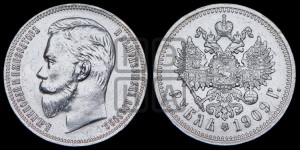 1 рубль 1909 года (ЭБ)