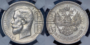 50 копеек 1912 года (ЭБ)