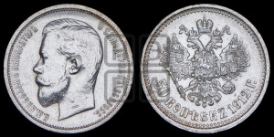 50 копеек 1912 года (ЭБ)