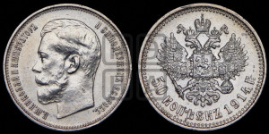 50 копеек 1914 года (ВС)
