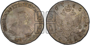 1 рубль 1750 года СПБ (СПБ под портретом)