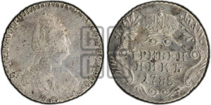Гривенник 1785 года СПБ (новый тип)
