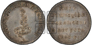Жетон 1790 года (в память заключения вечного мира со Швецией)
