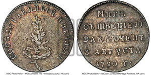 Жетон 1790 года (в память заключения вечного мира со Швецией)