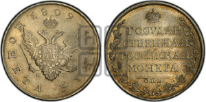 1 рубль 1809 года СПБ/МК (“Госник”, орел без кольца)