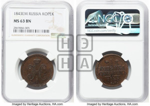 1 копейка 1843 года ЕМ (“Серебром”, ЕМ, с вензелем Николая I)