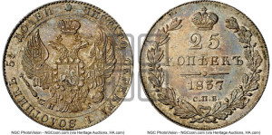 25 копеек 1837 года СПБ/НГ (орел 1832 года СПБ/НГ, перья крыльев растрепаны, над державой 5 перьев)