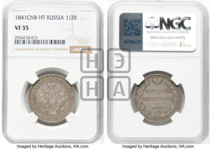 Полтина 1841 года СПБ/НГ (Орел 1832 года СПБ/НГ, перья крыльев растрепаны, над державой 4 пера вниз, щит герба больше)