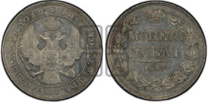 1 рубль 1843 года МW (MW, в крыле над державой 4 пера вниз, хвост веером)