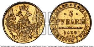 5 рублей 1839 года СПБ/АЧ (орел 1832 года СПБ/АЧ, корона и орел больше, перья ровные)