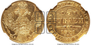 5 рублей 1841 года СПБ/АЧ (орел 1832 года СПБ/АЧ, корона и орел больше, перья ровные)