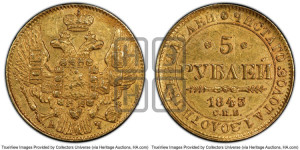 5 рублей 1843 года СПБ/АЧ (орел 1832 года СПБ/АЧ, корона и орел больше, перья ровные)