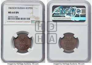 Копейка 1865 года ЕМ (зубчатый ободок)