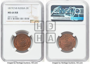 2 копейки 1877 года СПБ (новый тип, СПБ, Петербургский двор)