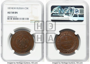 5 копеек 1874 года ЕМ (новый тип, ЕМ, Екатеринбургский двор)