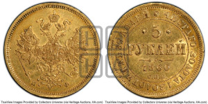 5 рублей 1860 года СПБ/ПФ (орел 1859 года СПБ/ПФ, хвост орла объемный)