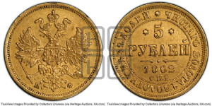 5 рублей 1862 года СПБ/ПФ (орел 1859 года СПБ/ПФ, хвост орла объемный)