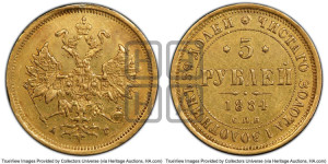 5 рублей 1884 года СПБ/АГ (орел 1859 года СПБ/АГ, крест державы ближе к перу)