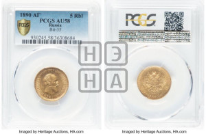 5 рублей 1890 года (АГ) (борода короче)