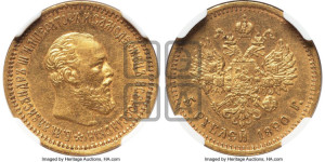 5 рублей 1890 года (АГ) (борода короче)