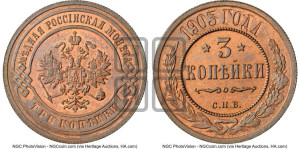 3 копейки 1903 года СПБ