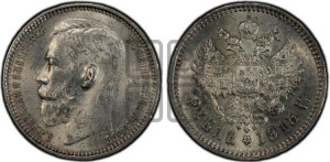 1 рубль 1915 года (ВС)