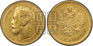 5 рублей 1897 года (АГ)