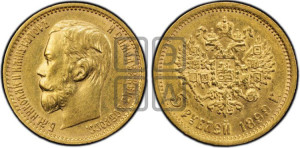 5 рублей 1899 года (ЭБ)