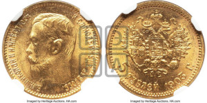 5 рублей 1903 года (АР)