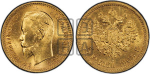 5 рублей 1903 года (АР)