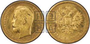 5 рублей 1903 года (АР)
