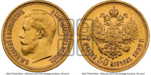 7 рублей 50 копеек 1897 года (АГ)