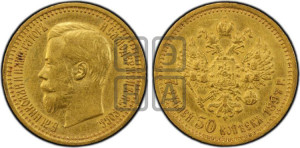 7 рублей 50 копеек 1897 года (АГ)