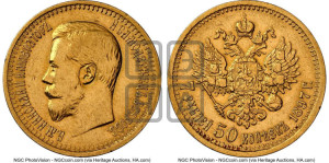 7 рублей 50 копеек 1897 года (АГ)