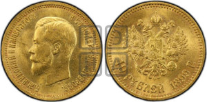 10 рублей 1899 года (АГ) (“Червонец”)