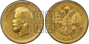 10 рублей 1899 года (АГ) (“Червонец”)