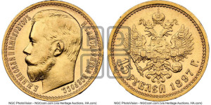 15 рублей 1897 года (АГ)