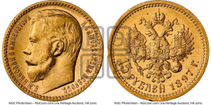 15 рублей 1897 года (АГ)