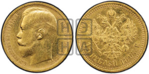 15 рублей 1897 года (АГ)