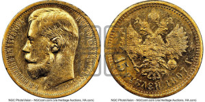 15 рублей 1897 года (АГ)
