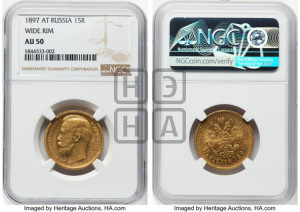 15 рублей 1897 года (АГ)