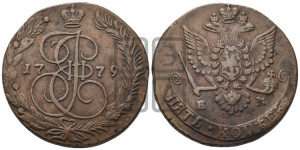 5 копеек 1779 года ЕМ (ЕМ, Екатеринбургский монетный двор)