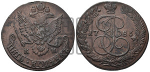 5 копеек 1783 года КМ (КМ, Сузунский монетный двор)