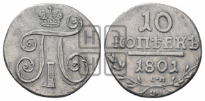 10 копеек 1801 года СМ/ФЦ