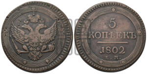 5 копеек 1802 года ЕМ (“Кольцевик”, ЕМ, орел 1802 года ЕМ, корона больше, на аверсе точка с одним ободком)