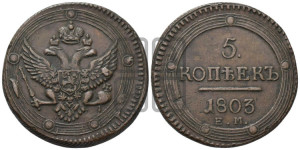 5 копеек 1803 года ЕМ (“Кольцевик”, ЕМ, орел 1802 года ЕМ, корона больше, на аверсе точка с одним ободком)