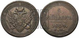 5 копеек 1804 года ЕМ (“Кольцевик”, ЕМ, орел 1806 года ЕМ, корона больше, на аверсе точка с двумя ободками)