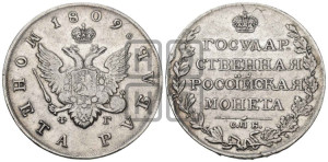 1 рубль 1809 года СПБ/МК (“Госник”, орел без кольца)