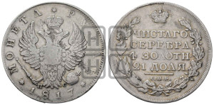 1 рубль 1817 года СПБ/ПС (орел 1814 года СПБ/ПС, корона больше, скипетр длиннее доходит до О, хвост короткий)