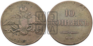 10 копеек 1833 года ЕМ/ФХ (ЕМ, Екатеринбургский двор)